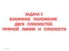 Взаимное положение двух плоскостей, прямой линии и плоскости  (задачи)