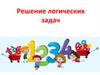 Решение логических задач