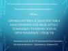 Профилактика и диагностика неисправностей видеарты с помощью технических и программных средств
