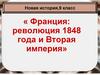 Революция 1848 года и Вторая империя  (9 класс)