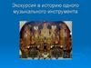 Экскурсия в историю одного музыкального инструмента. Органы