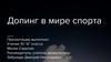 Допинг в мире спорта