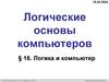 Логические основы компьютеров