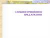 Сложносочинённое предложение. Виды сложных предложений
