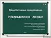 Односоставные предложения. Неопределенно-личные предложения