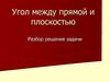 Угол между прямой и плоскостью. Разбор решения задачи