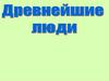 Древнейшие люди