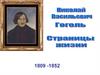 Николай Васильевич Гоголь (1809 – 1852)