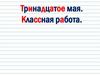 Правописание значимых частей слов. Словарная работа