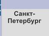 Санкт-Петербург. Петропавловская крепость