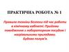 Правила техніки безпеки під час роботи в хімічному кабінеті. Прийоми поводження з лабораторним посудом