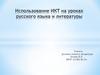 Использование ИКТ на уроках русского языка и литературы. Эффективность использования ИКТ на уроках