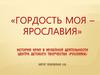 Гордость моя – Ярославия. Школьные и детские музеи