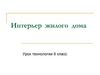 Интерьер жилого дома  (6 класс)