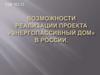 Возможности реализации проекта «Энергопассивный дом» в России
