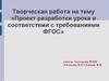 Проект разработки урока в соответствии с требованиями ФГОС. Творческая работа