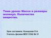 Масса и размеры молекул. Количество вещества