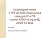 Коллоидная химия. Адсорбция на границе раствор - твердое тело  (лекция 8)