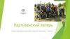 Партизанский лагерь. Военно-спортивный палаточный лагерь для мальчиков, г. Коломна