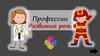 Профессии. Развитие речи