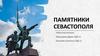 Памятники Севастополя