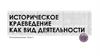 Историческое краеведение как вид деятельности. Регионоведение. Тема 1