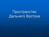 Пространство Дальнего Востока. Что мы знаем о Дальнем Востоке?