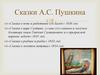 Сказки А.С. Пушкина «Сказка о попе и работнике его Балде» 1830 год