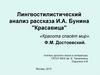 Лингвостилистический анализ рассказа И.А. Бунина "Красавица"