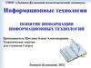 Понятие информации, информационные технологии