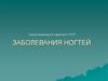 Базовый курс по педикюру. Микоз. Вросший ноготь  (урок 5)