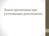 Знаки препинания при уточняющих дополнениях