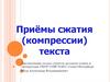 Приёмы сжатия (компрессии) текста