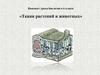 Конспект урока биологии «Ткани растений и животных»  (6 класс)