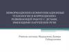 Информационно-коммуникационные технологии в коррекционно-развивающей работе с детьми, имеющими нарушения речи