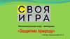 Защитим природу. Интеллектуальная игра-викторина