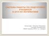 Система работы по подготовке учащихся к ОГЭ по математике