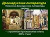 Древнерусская литература