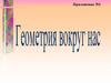 Геометрия вокруг нас