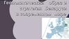 Геополитический образ и стратегия Беларуси в современном мире