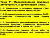 Проектирование грузовых автосервисных организаций