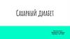 Сахарный диабет