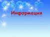 Информация. Информационные процессы