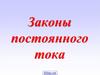 Законы постоянного тока. Условия существования тока
