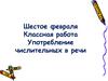 Употребление числительных в речи  (6 класс)