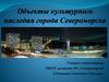 Объекты культурного наследия города Североморска