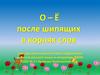 О – ё после шипящих в корнях слов. Синтаксическая пятиминутка