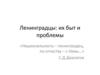 Ленинградцы: их быт и проблемы