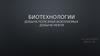 Биотехнологии. Добыча полезных ископаемых. Добыча нефти