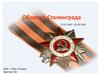 Оборона Сталинграда. 17.07.1942 – 02.02.1943